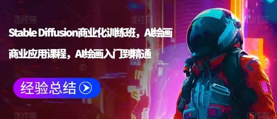 Stable Diffusion商业化训练班,Al绘画商业应用课程,AI绘画入门到精通-猴哥项目网