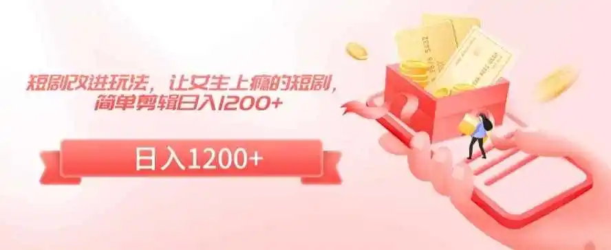 短剧改进玩法,让女生上瘾的短剧,简单剪辑日入1200+【揭秘】-猴哥项目网