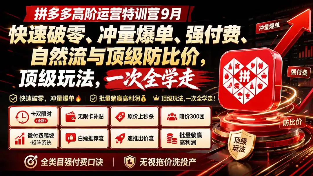 拼多多高阶运营特训营9月：快速破零、冲量爆单、强付费、自然流与顶级防比价， 顶级玩法，一次全学走-猴哥项目网