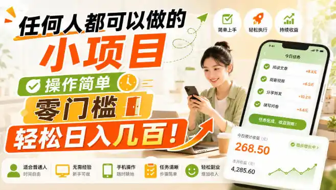 任何人都可以做的小项目：操作简单，零门槛轻松日入几百！【揭秘】-猴哥项目网