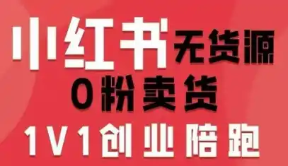 小红书无货源0粉电商课,开店准备、选品策略、笔记撰写、视频剪辑、数据分析、账号打造、资料文档(更新26年8月30日)-猴哥项目网