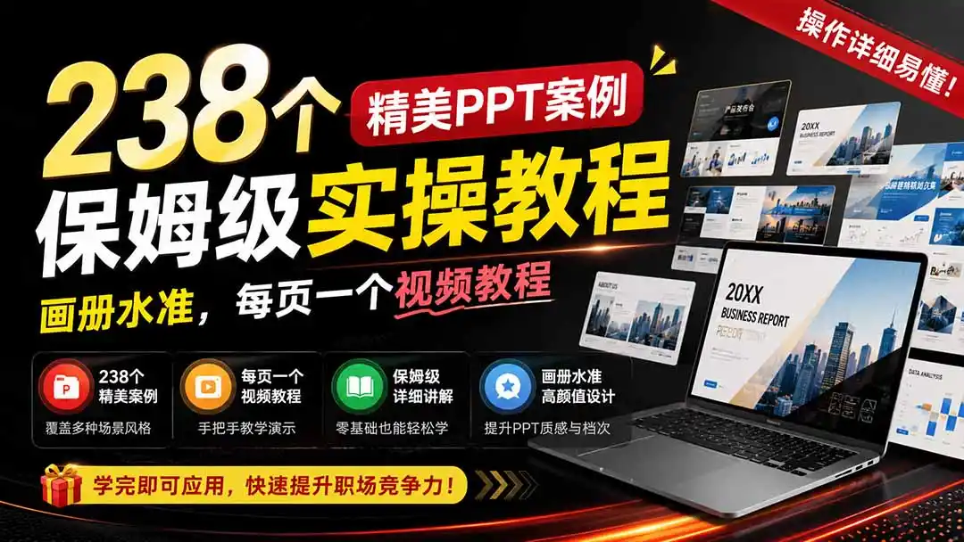 238个精美ppt案例保姆级实操教程:画册水准,每页一个视频教程,操作详细易懂!-猴哥项目网