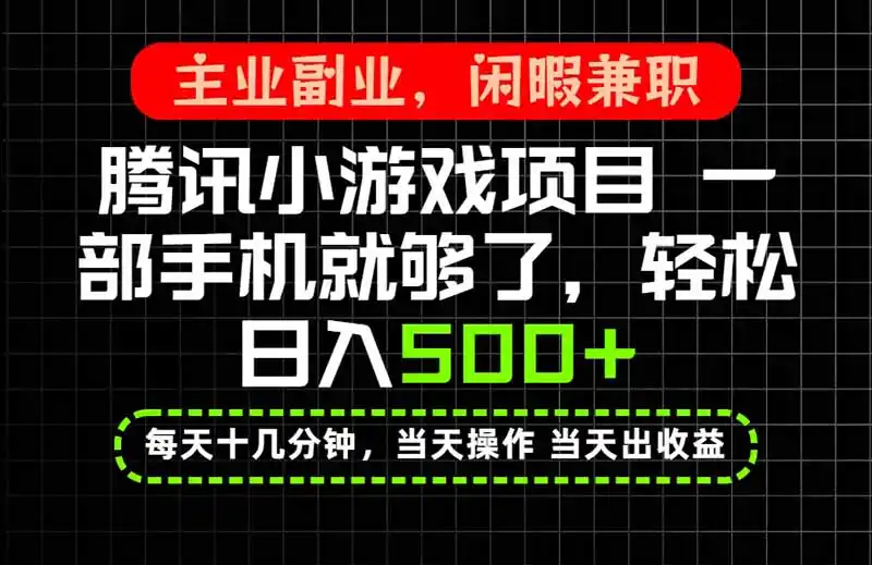 当天操作 当天见收益,一部手机就能搞定,轻松日入500+,长期项目,长期可做!-猴哥项目网