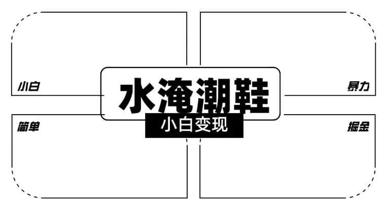 2024全新冷门水淹潮鞋无人直播玩法,小白也能轻松上手,打爆私域流量,轻松实现变现【揭秘】-猴哥项目网
