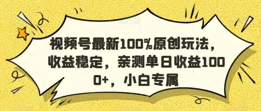 视频号最新100%原创玩法,收益稳定,亲测单日收益1000+,小白专属【揭秘】-猴哥项目网