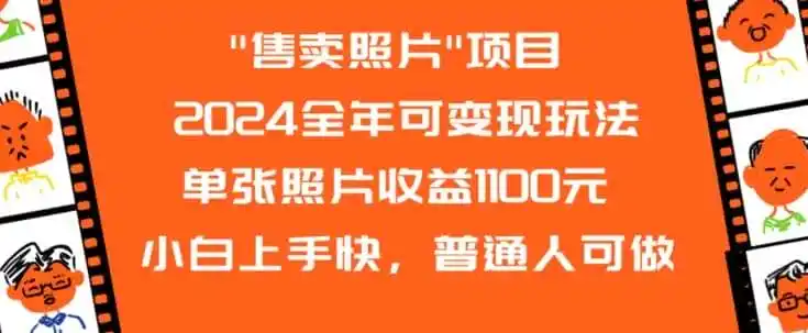 2024全年可变现玩法”售卖照片”单张照片收益1100元小白上手快,普通人可做【揭秘】-猴哥项目网