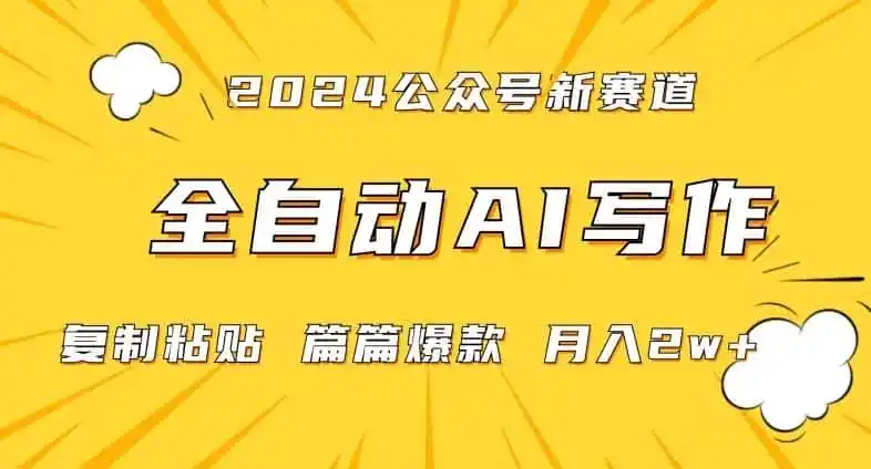 2024年微信公众号蓝海最新爆款赛道,全自动写作,每天1小时,小白轻松月入2w+【揭秘】-猴哥项目网