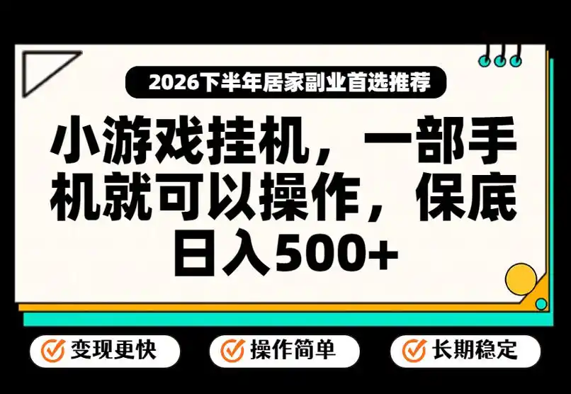 小游戏挂G项目,一部手机就能操作,不谈运气,只讲绝对落地,轻松日入500+!【揭秘】-猴哥项目网
