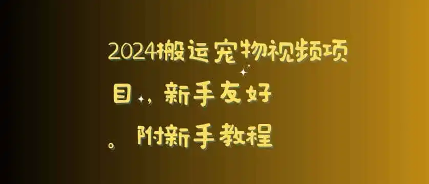 2024搬运宠物视频项目,新手友好,完美去重,附新手教程【揭秘】-猴哥项目网