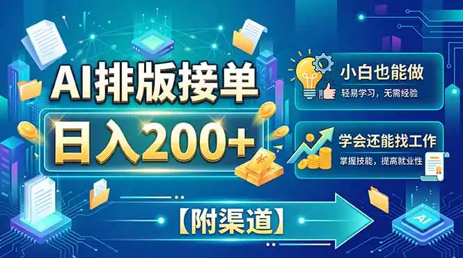 AI排版接单,日入200+,小白当天上手,学会还能找工作【附渠道】-猴哥项目网