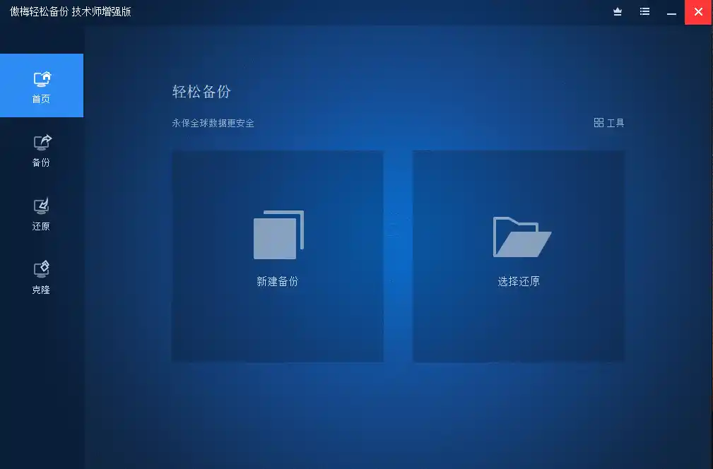 傲梅备份AOMEI Backupper v8.4.0-猴哥项目网