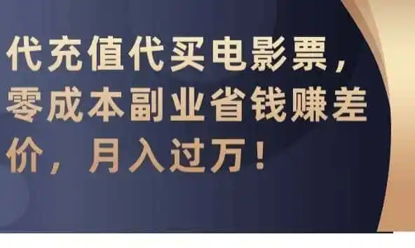 代充值代买电影票,零成本副业省钱赚差价,月入过万【揭秘】-猴哥项目网