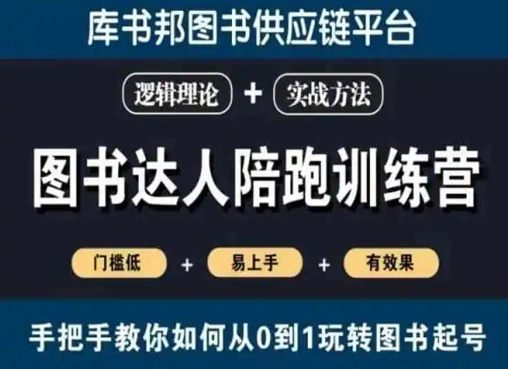 图书达人陪跑训练营,手把手教你如何从0到1玩转图书起号,门槛低易上手有效果-猴哥项目网