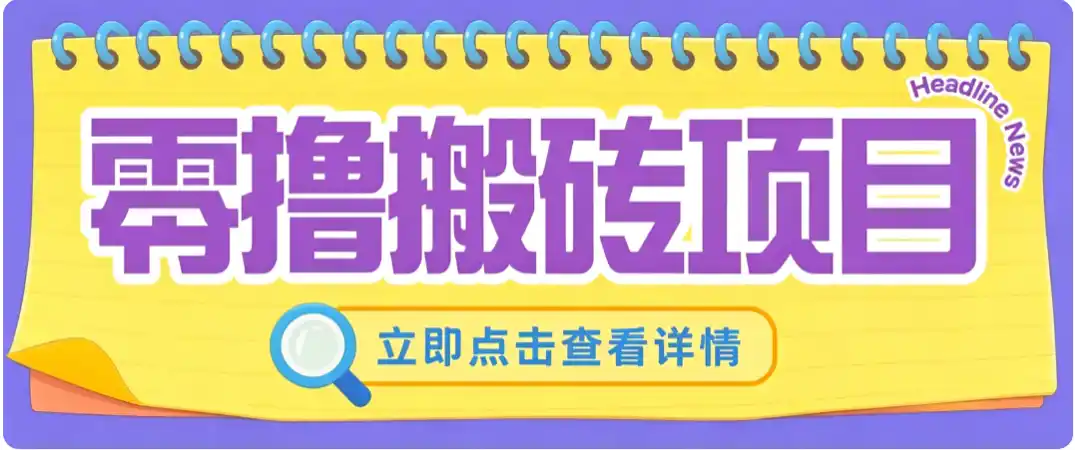 零成本副业,小蜜蜂悬赏评论,单号月入 200‑300,普通人碎片时间就能做-猴哥项目网