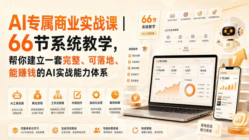 AI专属商业实战课|66节系统教学,帮你建立一套完整、可落地、能賺钱的AI实战能力体系-猴哥项目网