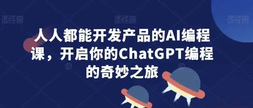人人都能开发产品的AI编程课,开启你的ChatGPT编程的奇妙之旅-猴哥项目网