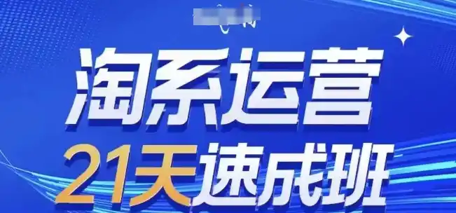 淘系运营21天速成班,0基础轻松搞定淘系运营,不做假把式,快速复制落地(更新26年8月)-猴哥项目网