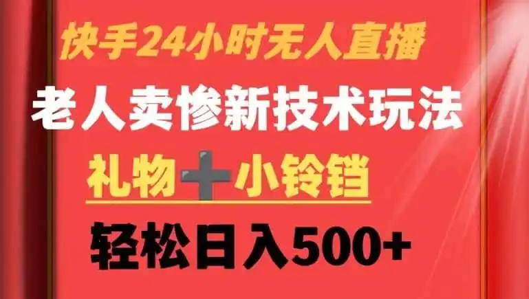 快手24小时无人直播,老人卖惨最新技术玩法,礼物+小铃铛,轻松日入500+【揭秘】-猴哥项目网