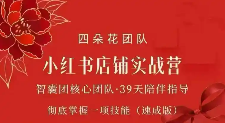 四朵花-小红书店铺专项实战营,专项类目开店跑通全流程,彻底掌握一项技能(速成版)