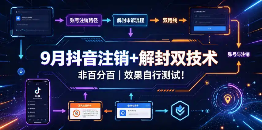 9月抖音注销+解封双技术,非百分百,效果自行测试!-猴哥项目网