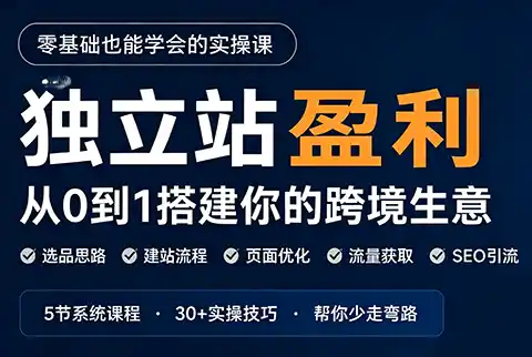 刘老师·5节课跑通独立站盈利全流程-猴哥项目网