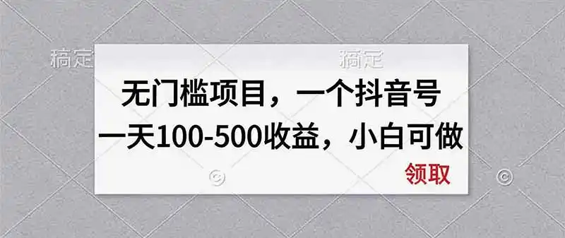 无门槛项目,一个抖音号一天100-500收益,小白可做-猴哥项目网
