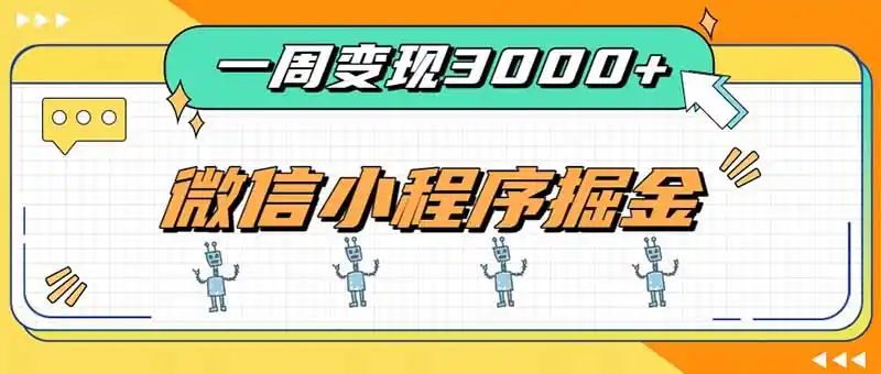 一周3000+的微信小程序，通过四种变现方式稳定增收，最强积累型副业-猴哥项目网