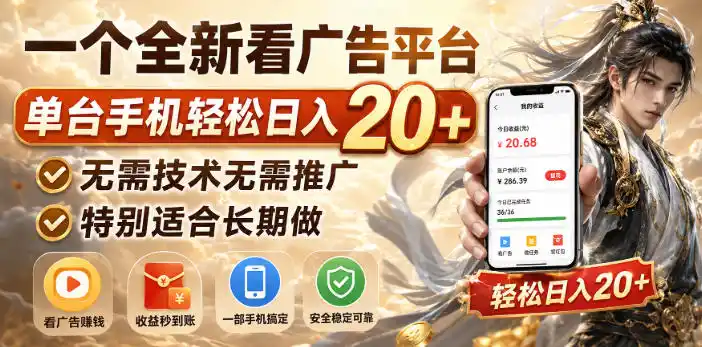 一个全新看广告平台，单台手机轻松日入20+，无需技术无需推广，特别适合长期做【揭秘】-猴哥项目网