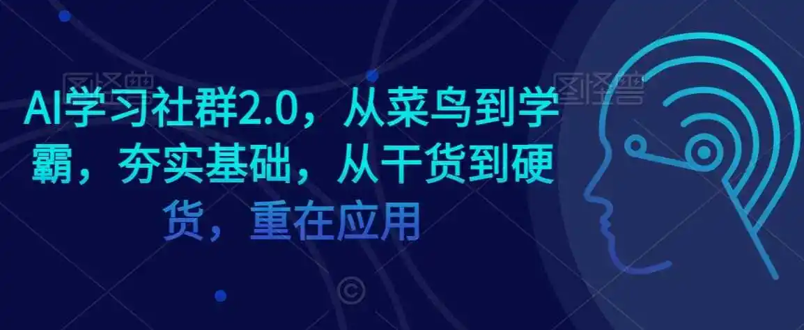 AI学习社群2.0,从菜鸟到学霸,夯实基础,从干货到硬货,重在应用-猴哥项目网