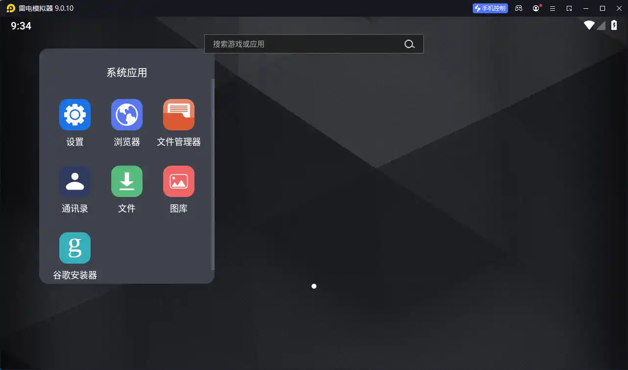 雷电模拟器9 v9.5.36.0绿色纯净版--第5张图片 雷电模拟器9 v9.5.36.0绿色纯净版--第5张图片