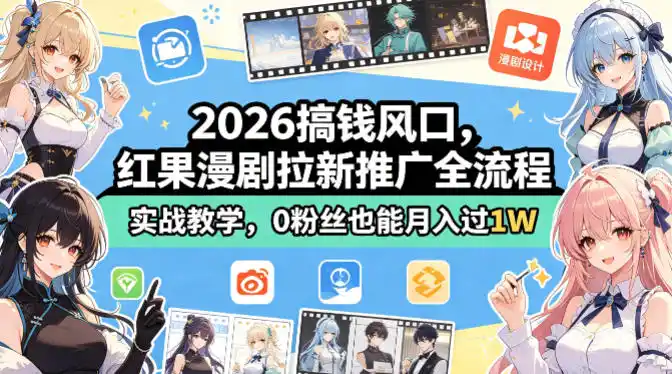 2026搞钱风口，红果漫剧拉新推广全流程实战教学，0粉丝也能月入过1W(更新0819)-猴哥项目网