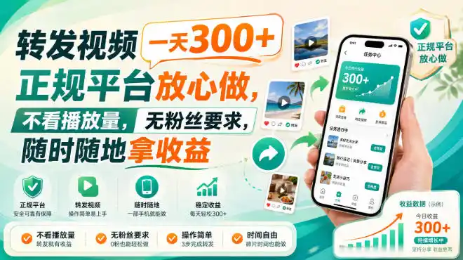转发视频一天300+,正规平台放心做,不看播放量,无粉丝要求,随时随地拿收益【揭秘】-猴哥项目网