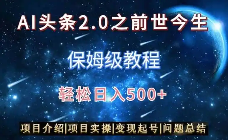 AI头条2.0之前世今生玩法(保姆级教程)图文+视频双收益,轻松日入500+【揭秘】-猴哥项目网