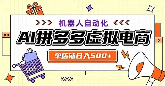 最适合普通人的副业——拼多多虚拟电商，单店日均500+，可矩阵四个店铺-猴哥项目网