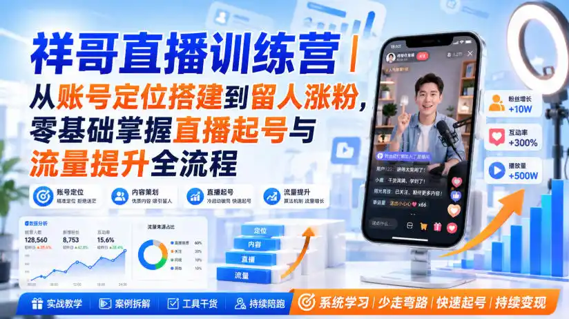 祥哥直播训练营|从账号定位搭建到留人涨粉,零基础掌握直播起号与流量提升全流程-猴哥项目网