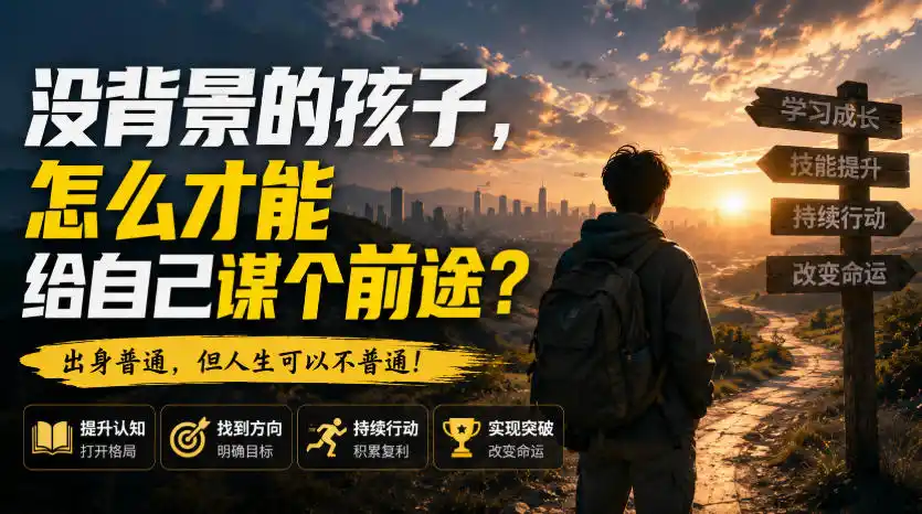付费文章:没背景的孩子,怎么才能给自己谋个前途?-猴哥项目网