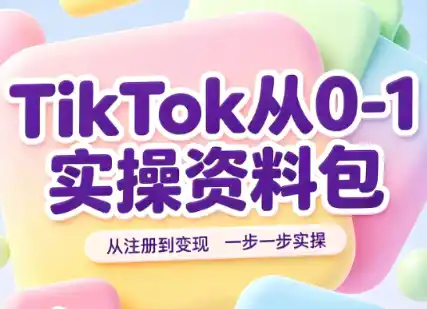 TikTok从0-1实操资料包:养号SOP+爆款公式+投流手册-猴哥项目网