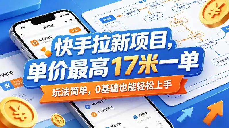 快手拉新项目,单价最高17米一单,玩法简单,0基础也能轻松上手(更新08月19日)