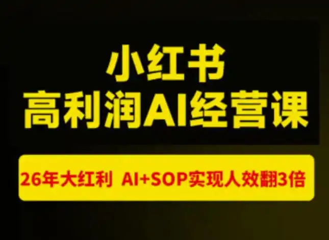 猫课张宾-小红书高利润AI经营课杭州站2026年7.18-20,26年大红利,AI+SOP实现人效翻3倍