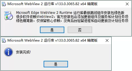 WebView2运行库 精简安装版--第4张图片 WebView2运行库 精简安装版--第4张图片