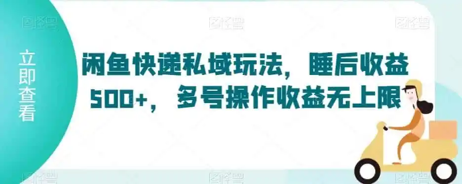 闲鱼快递私域玩法,睡后收益500+,多号操作收益无上限【揭秘】-猴哥项目网