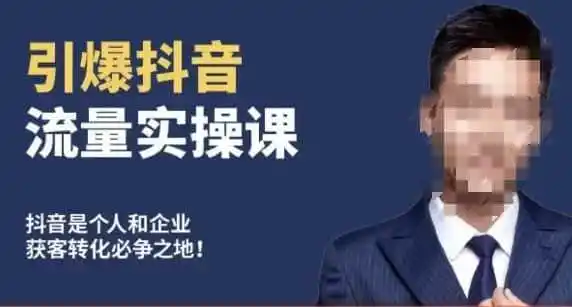 博商南小尧·引爆抖音流量实操课,手把手教你从0-1打造爆款抖音账号
