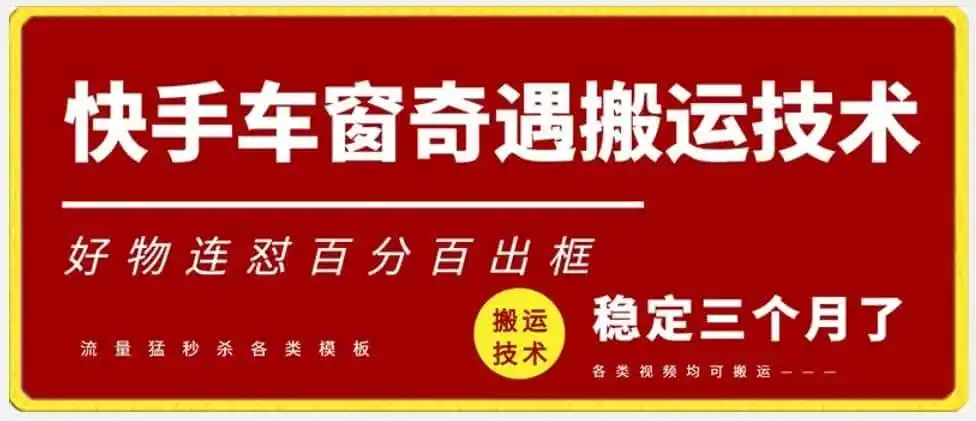 快手车窗奇遇搬运技术(安卓技术),好物连怼百分百出框【揭秘】-猴哥项目网
