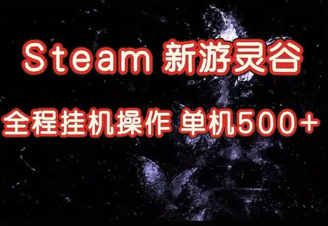 Steam新游灵谷实测,单窗口日入超百,矩阵批量跑号可以放大产出,全套实操思路给到,上手直接做【揭秘】-猴哥项目网