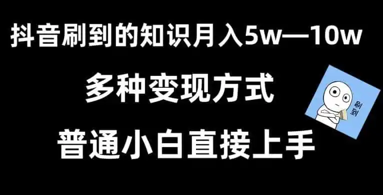 抖音刷到的知识,每天只需2小时,日入2000+,暴力变现,普通小白直接上手【揭秘】-猴哥项目网
