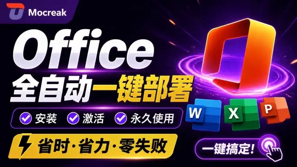 Office全自动一键部署安装，最高支持2024版本，可自定义安装组件，内置激活工具，全免费使用Mocreak！-猴哥项目网