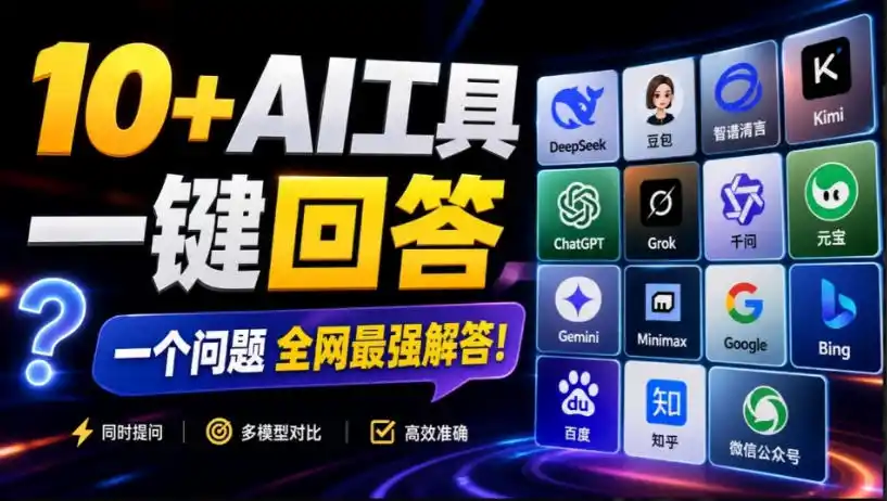 这款浏览器插件可以封神了!只需提出问题,一次性调用数10+AI引擎排队回答,效率提升10倍+全提问-猴哥项目网