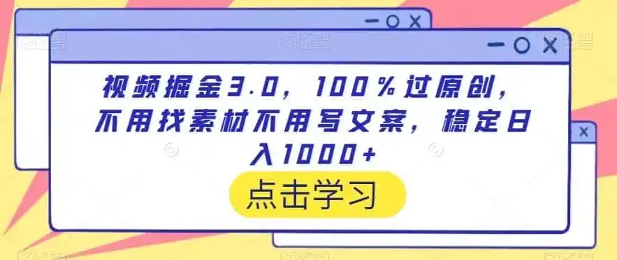 视频掘金3.0，100％过原创，不用找素材不用写文案，稳定日入1000+【揭秘】-猴哥项目网