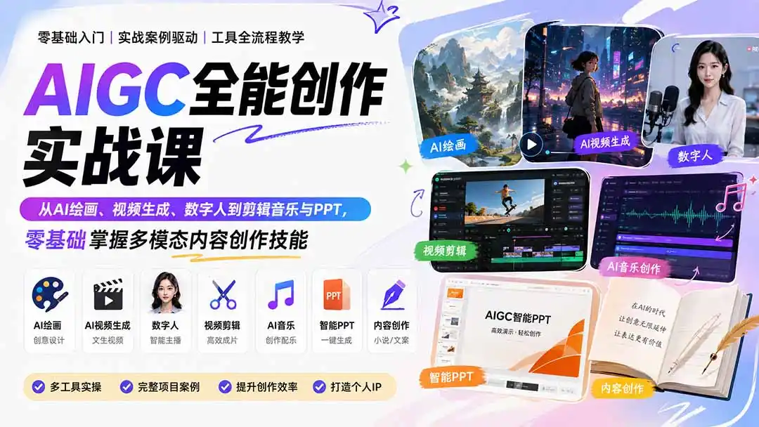 AIGC全能创作实战课：从AI绘画、视频生成、数字人到剪辑音乐与PPT，零基础掌握多模态内容创作技能-猴哥项目网