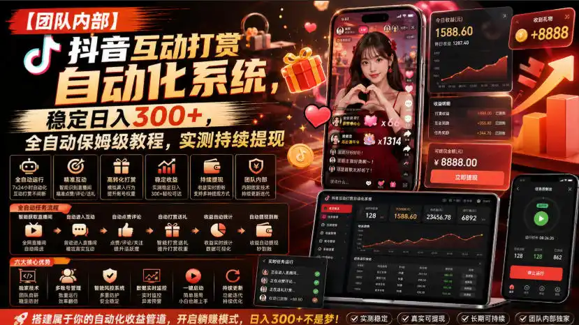 【团队内部】抖音互动打赏自动化系统，稳定日入300+，全自动保姆级教程，实测持续提现【揭秘】